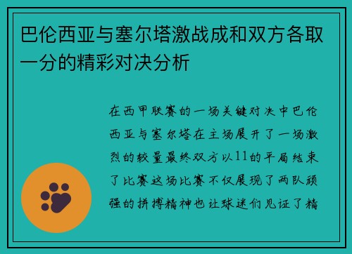 巴伦西亚与塞尔塔激战成和双方各取一分的精彩对决分析