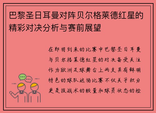 巴黎圣日耳曼对阵贝尔格莱德红星的精彩对决分析与赛前展望