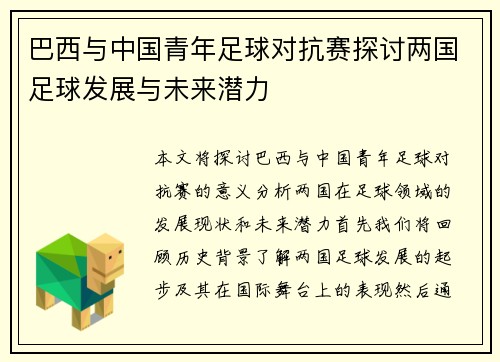 巴西与中国青年足球对抗赛探讨两国足球发展与未来潜力