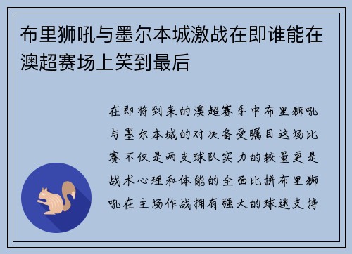 布里狮吼与墨尔本城激战在即谁能在澳超赛场上笑到最后