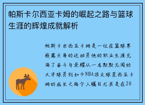 帕斯卡尔西亚卡姆的崛起之路与篮球生涯的辉煌成就解析