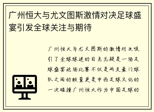 广州恒大与尤文图斯激情对决足球盛宴引发全球关注与期待