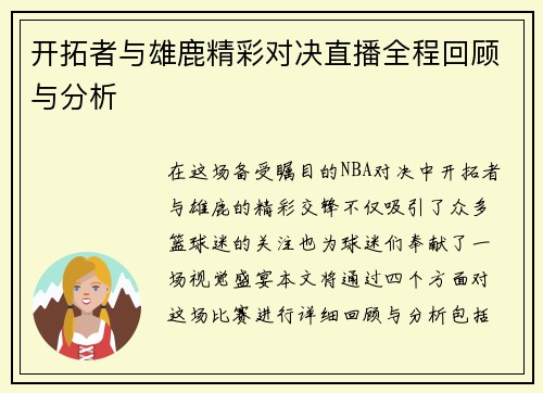 开拓者与雄鹿精彩对决直播全程回顾与分析