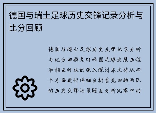 德国与瑞士足球历史交锋记录分析与比分回顾