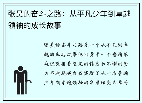 张昊的奋斗之路：从平凡少年到卓越领袖的成长故事
