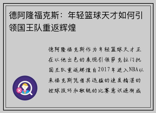 德阿隆福克斯：年轻篮球天才如何引领国王队重返辉煌
