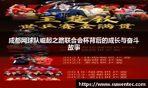 成都网球队崛起之路联合会杯背后的成长与奋斗故事
