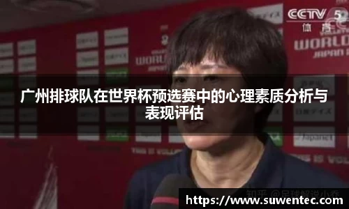 广州排球队在世界杯预选赛中的心理素质分析与表现评估