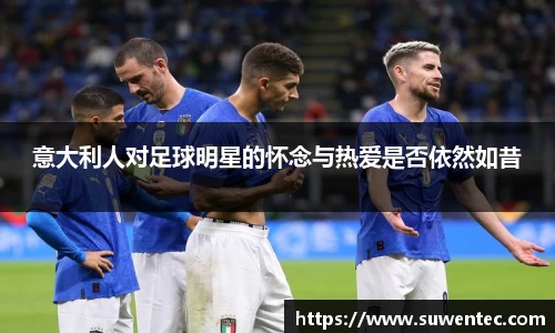 意大利人对足球明星的怀念与热爱是否依然如昔