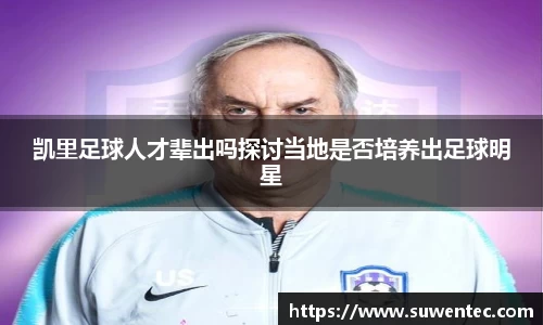 凯里足球人才辈出吗探讨当地是否培养出足球明星