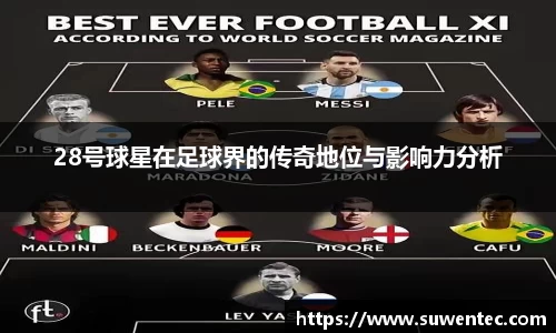 28号球星在足球界的传奇地位与影响力分析