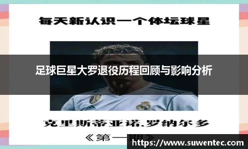 足球巨星大罗退役历程回顾与影响分析