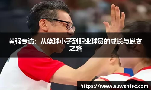 黄强专访：从篮球小子到职业球员的成长与蜕变之路