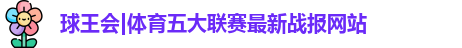球王会体育